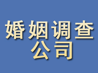 辉县婚姻调查公司